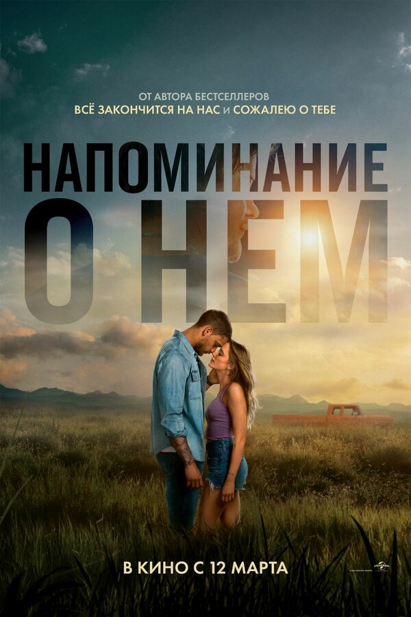 Напоминание о нём постер