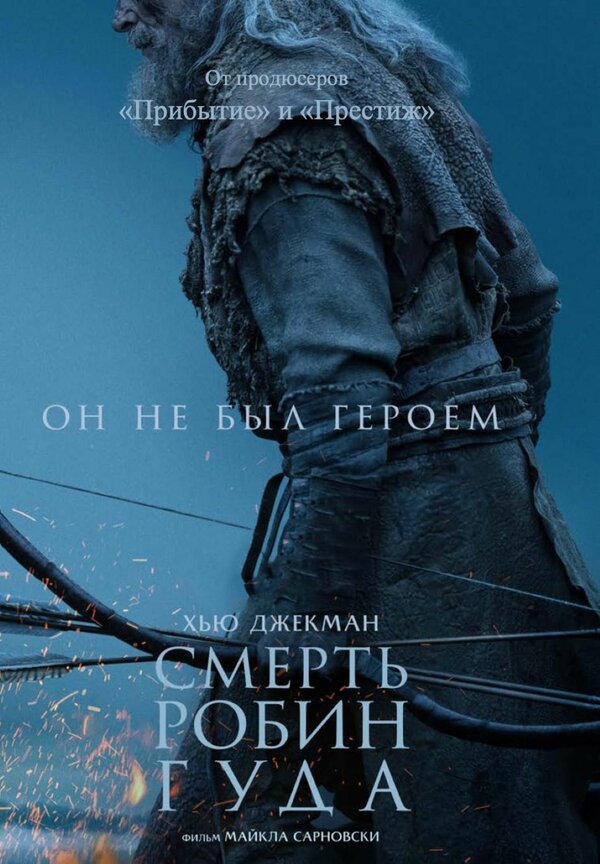 Смерть Робин Гуда постер