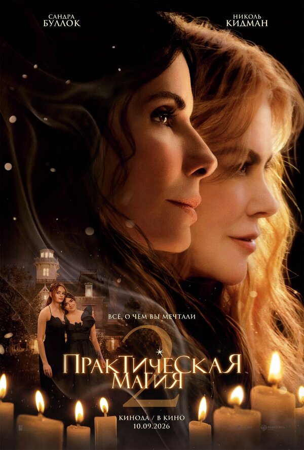 Практическая магия 2 постер